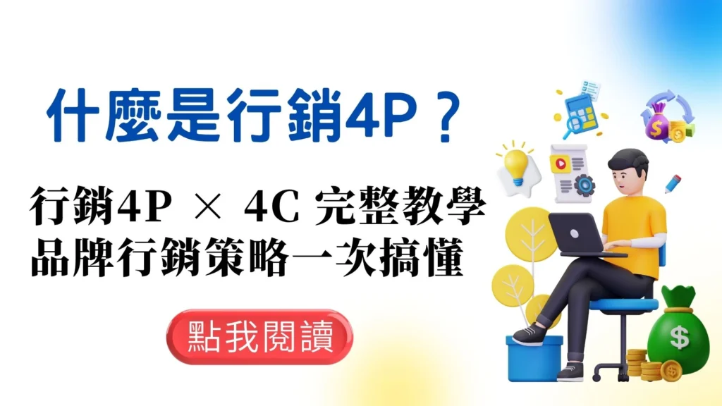 行銷 4P × 4C 完整教學－品牌行銷策略封面圖