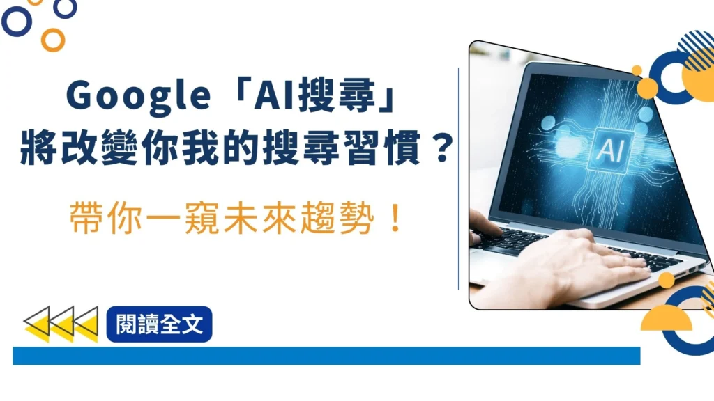 Google「AI搜尋」改變你我的搜尋習慣?帶你一窺未來趨勢