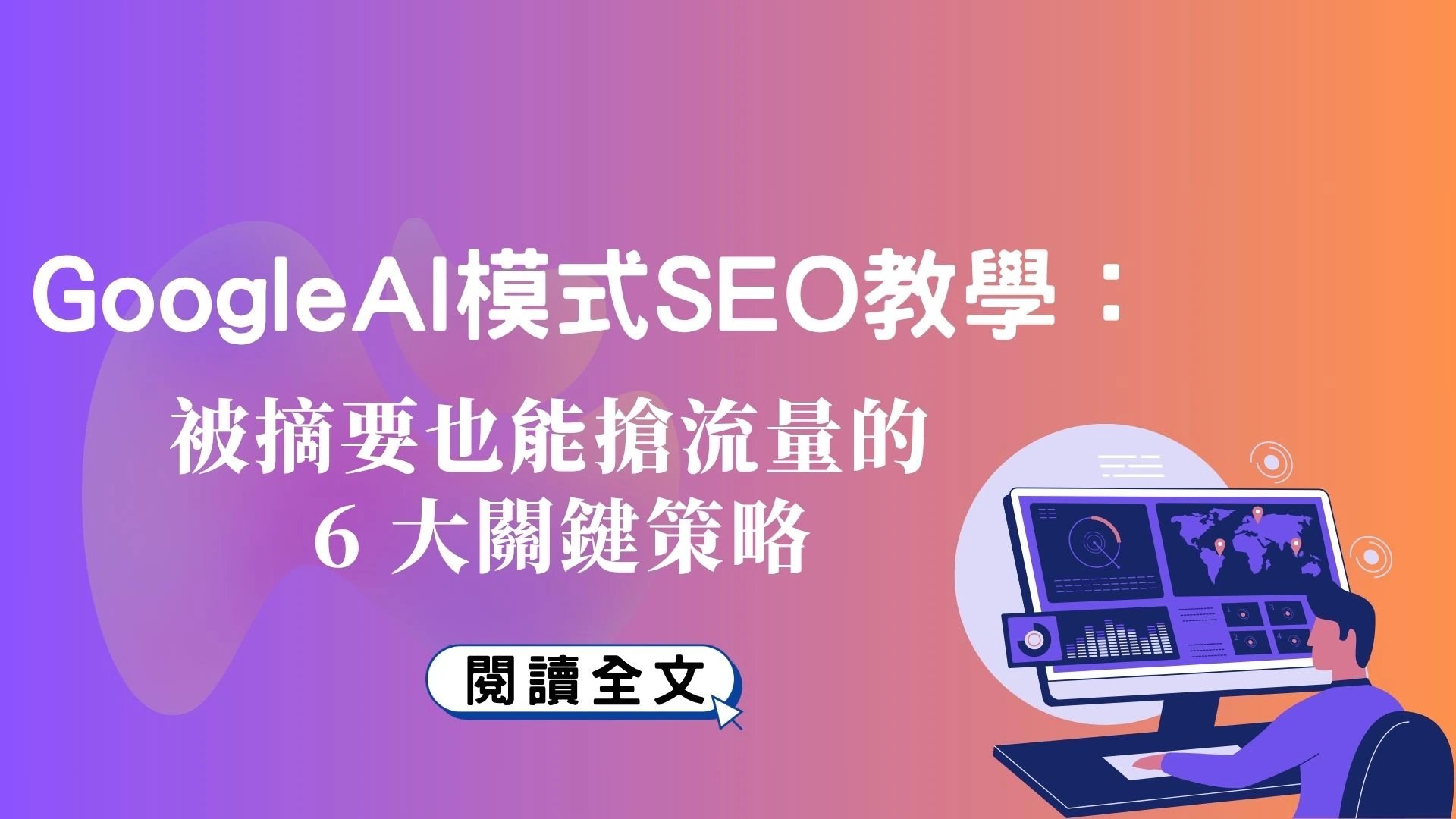 Google AI 模式 SEO 教學：被摘要也能搶流量的 6 大關鍵策略