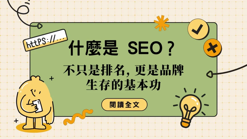什麼是 SEO 封面圖，強調品牌經營與搜尋排名的重要性