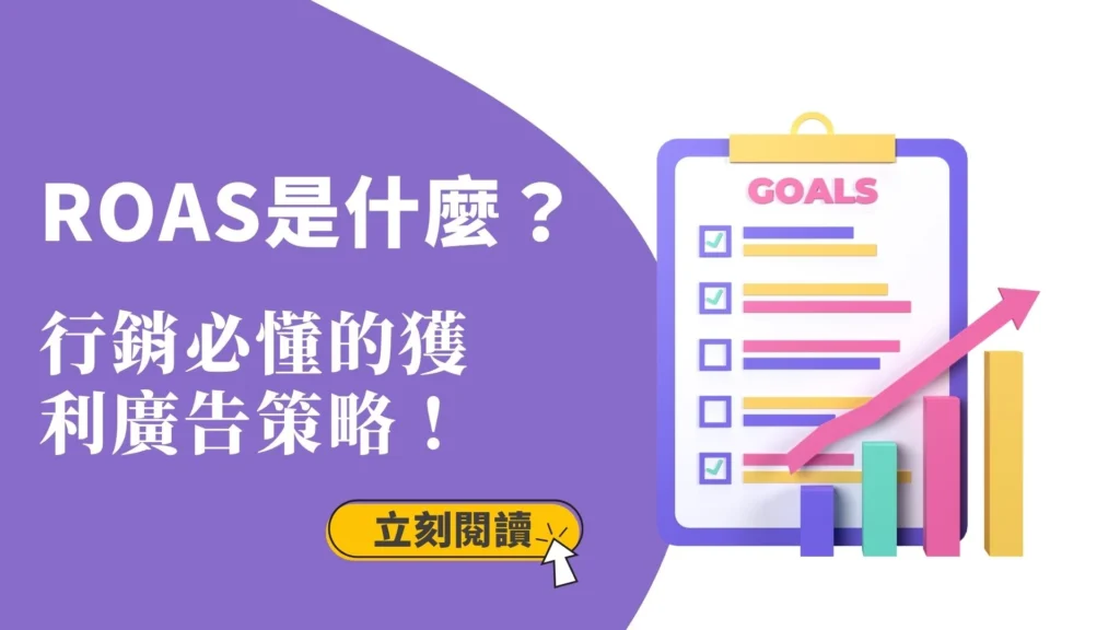 ROAS是什麼，行銷必懂的獲利廣告策略封面圖，包含目標清單與成長箭頭