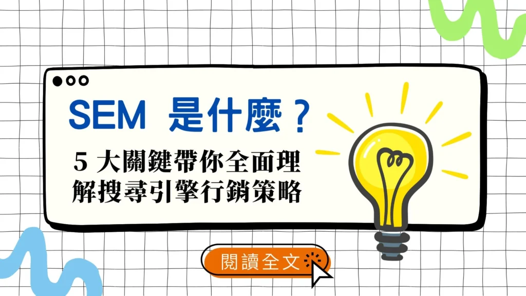 SEM是什麼？5大關鍵帶你全面理解搜尋引擎行銷策略