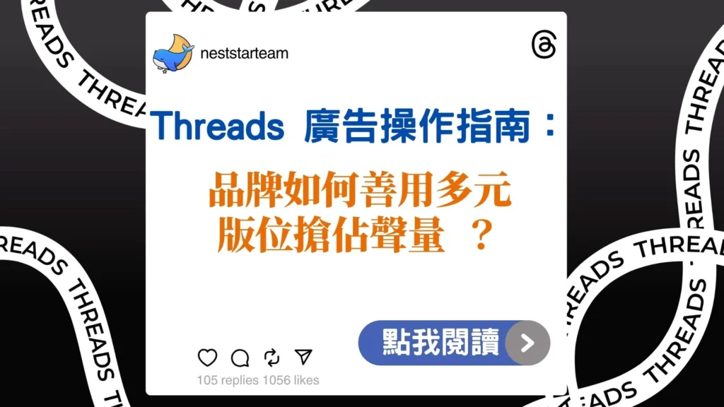 Threads 廣告操作封面圖，品牌版位聲量策略說明