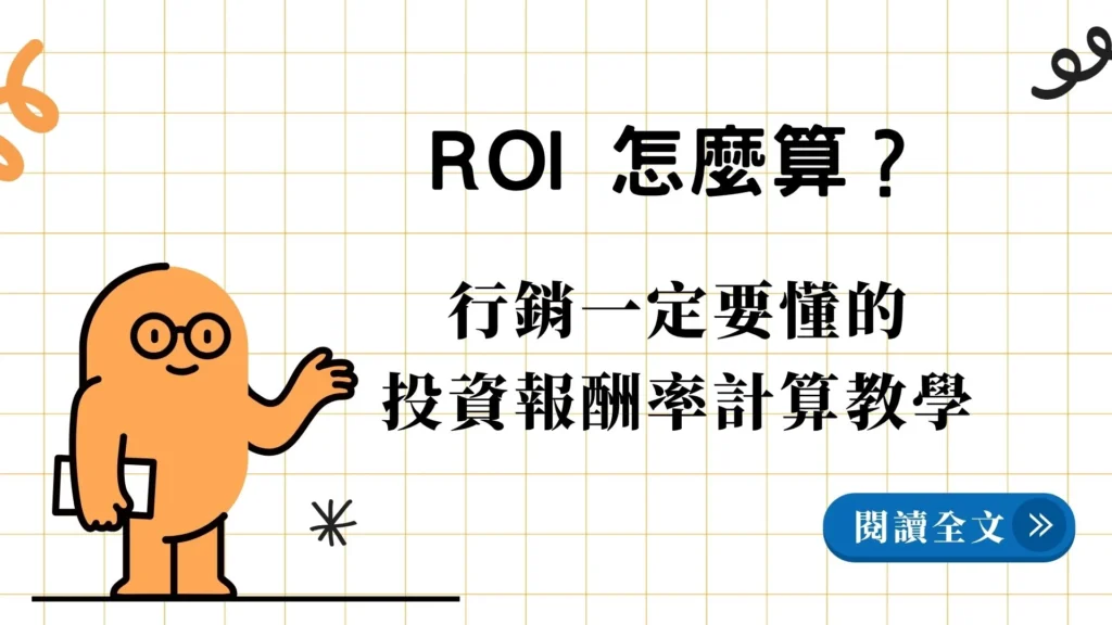 ROI 計算教學封面圖，行銷必備投資報酬率公式說明