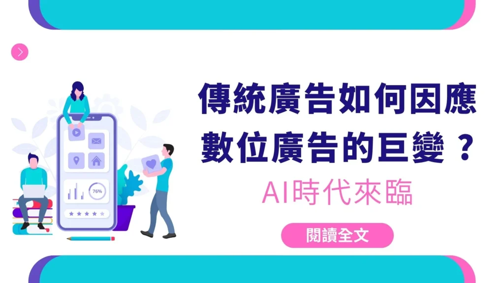 AI 廣告時代 × 傳統廣告轉型指南