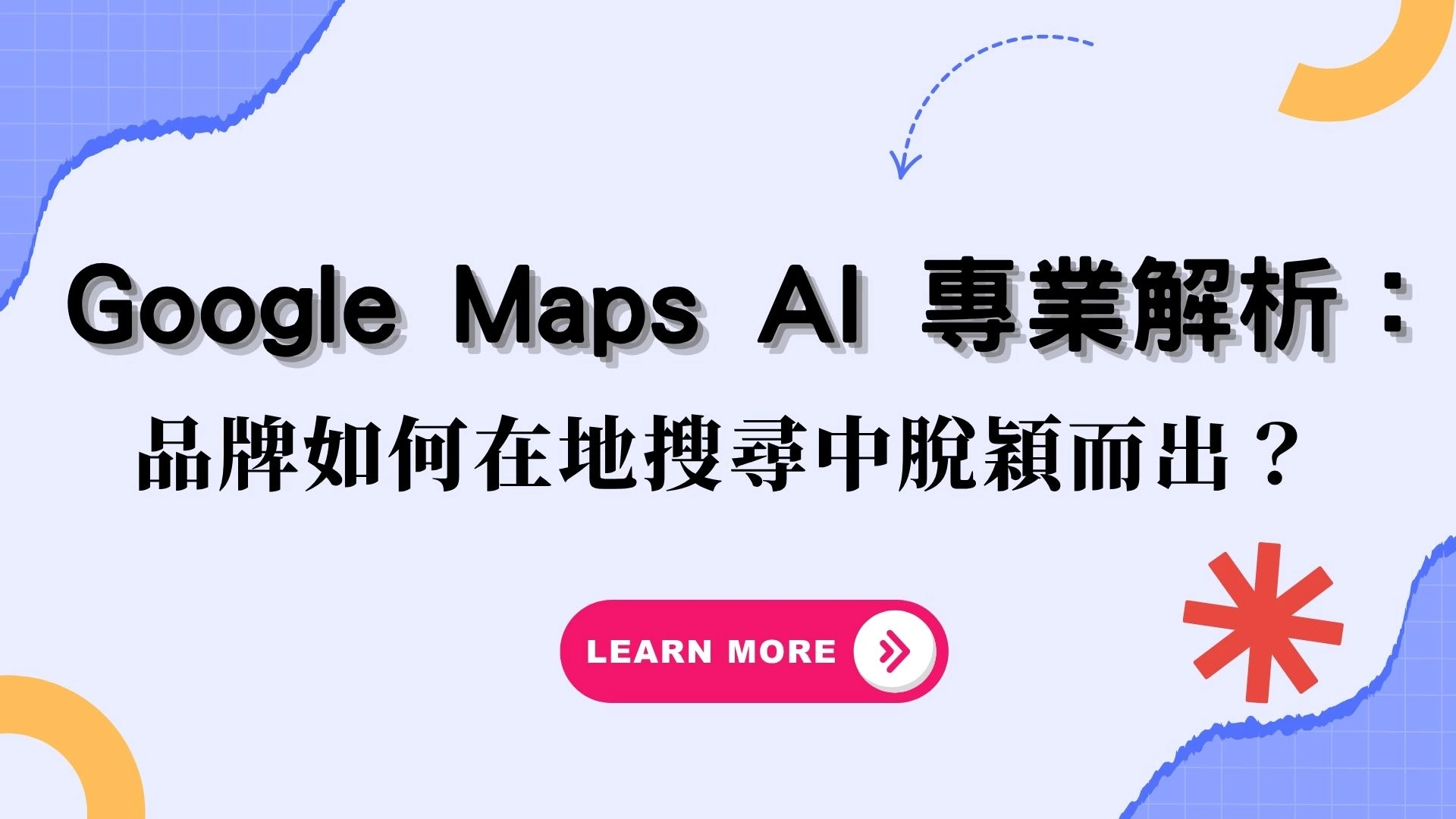 Google Maps AI 專業解析：品牌如何在 2025 在地搜尋中脫穎而出？