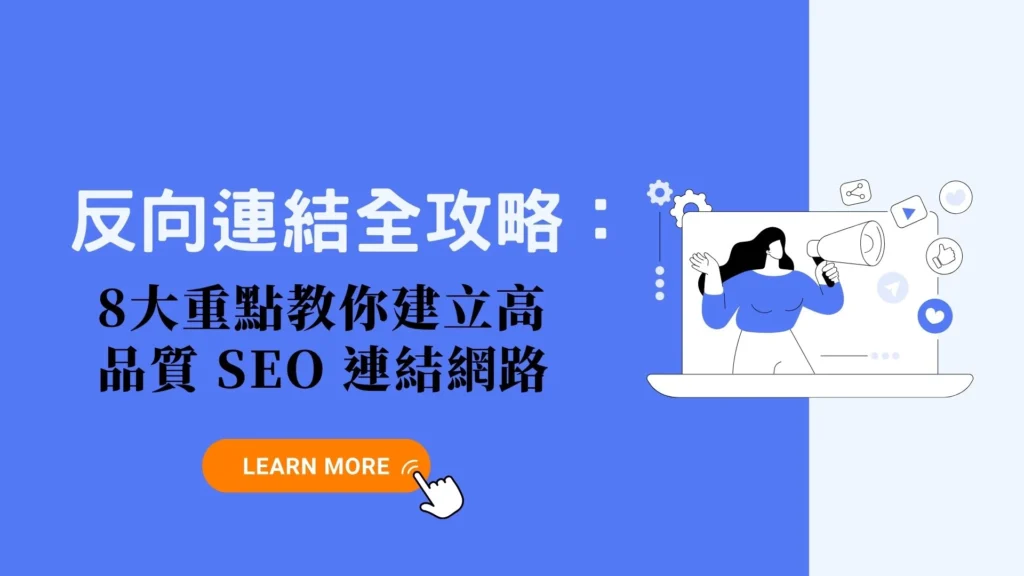 反向連結全攻略：8 大重點教你建立高品質 SEO 連結網路