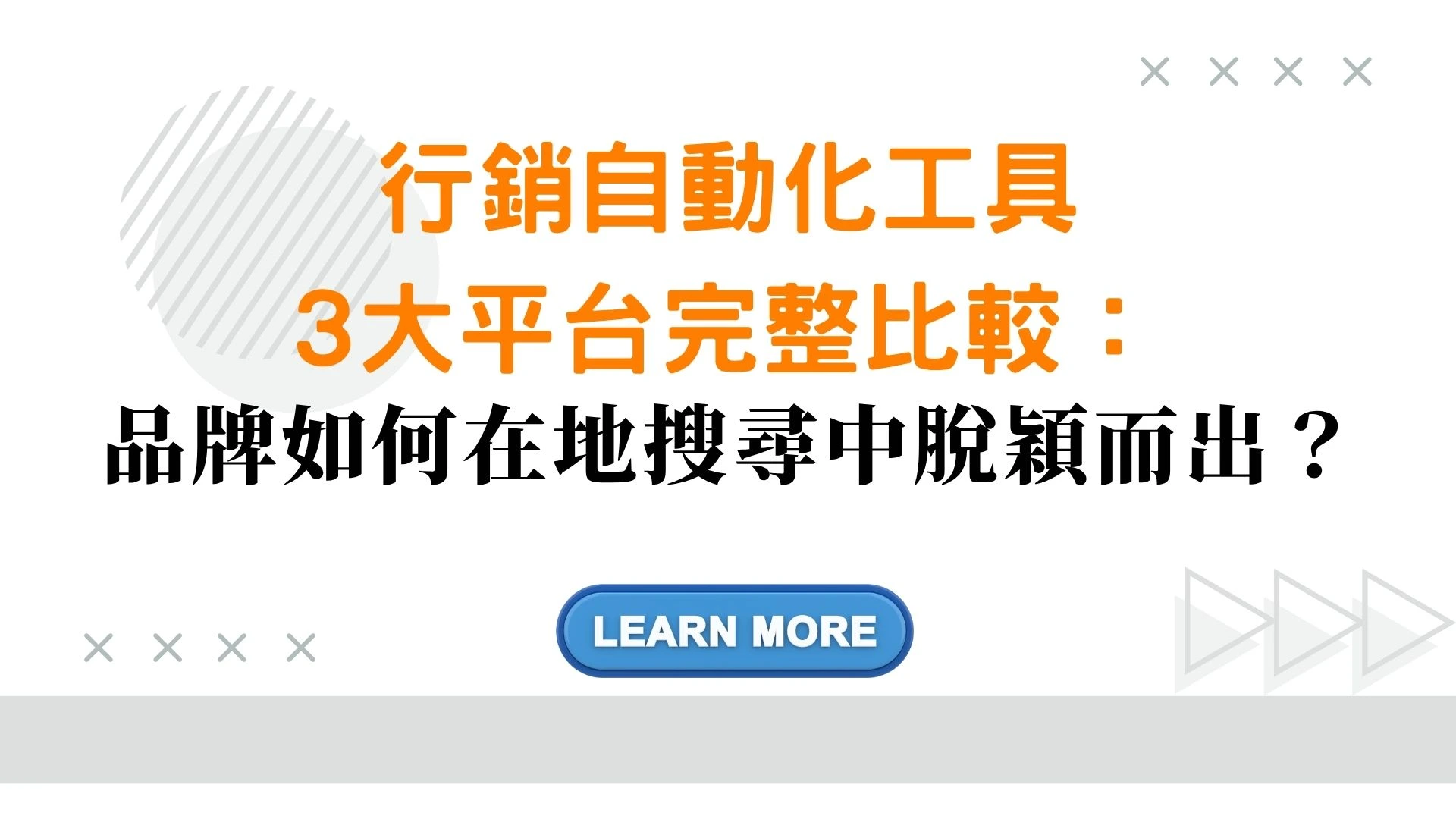 行銷自動化工具 3 大平台完整比較：HubSpot、ActiveCampaign、Mailchimp