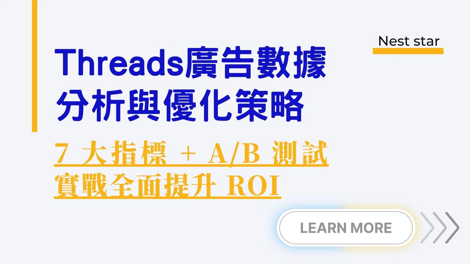 Threads 廣告數據分析與優化策略：7 大指標 + A/B 測試實戰，全面提升 ROI