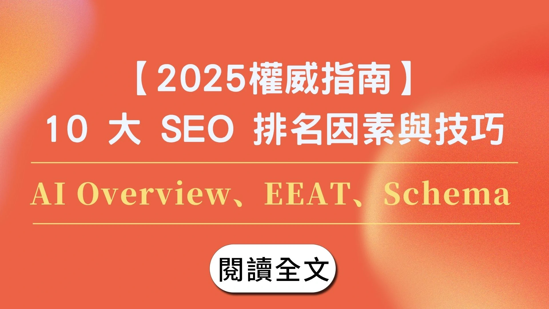 【2025權威指南】10 大 SEO 排名因素與技巧－AI Overview、EEAT、Schema 全面解析