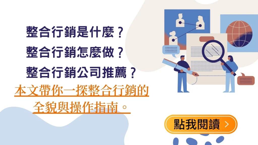 整合行銷是什麼？整合行銷怎麼做？整合行銷公司推薦？
