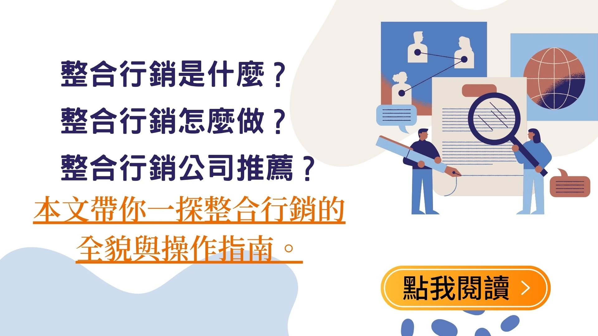 整合行銷是什麼？整合行銷怎麼做？整合行銷公司推薦？