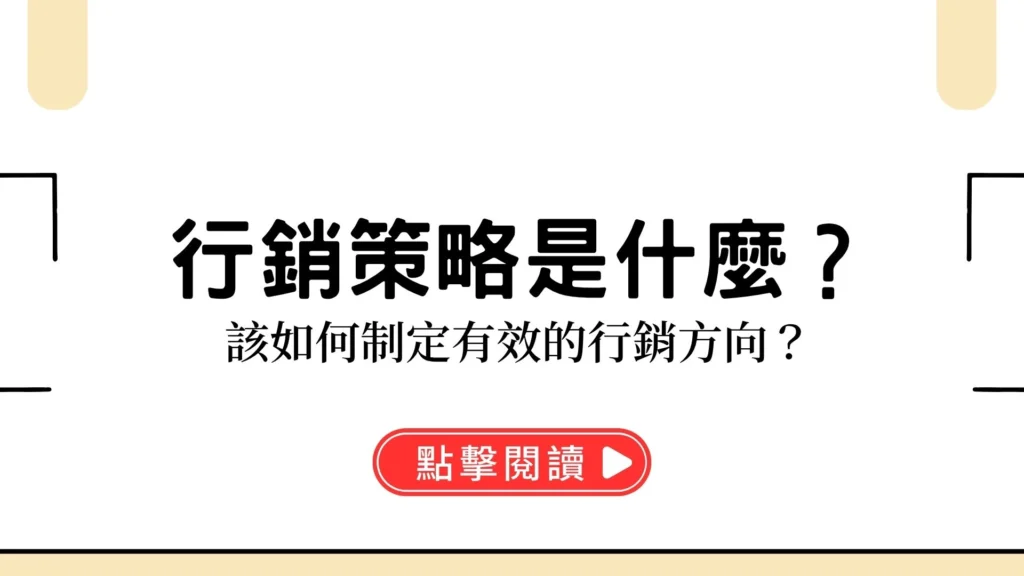 行銷策略是什麼？該如何制定有效的行銷方向？