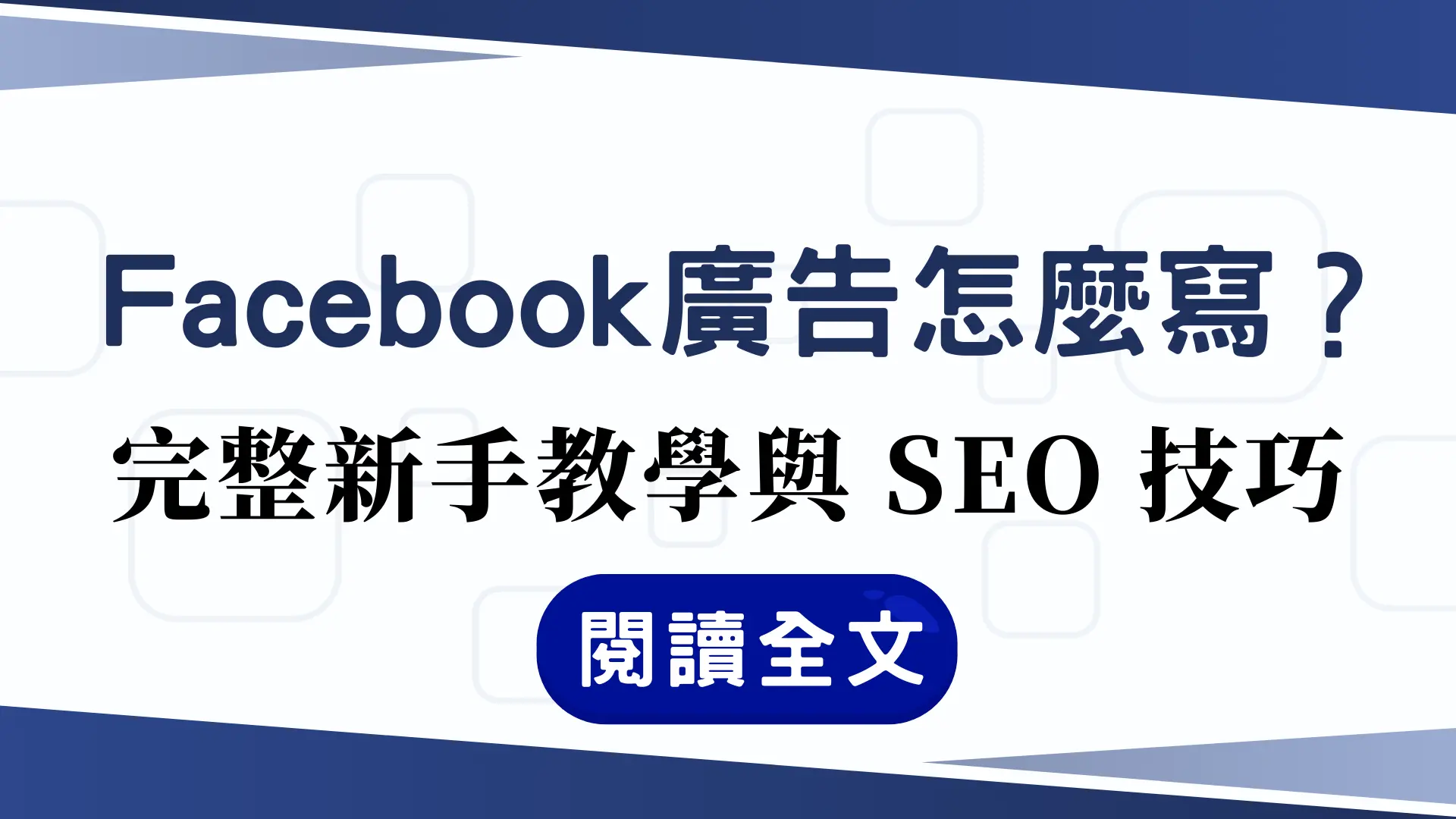 Facebook 廣告怎麼寫？完整新手教學與 SEO 技巧