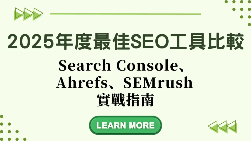 2025年最佳SEO工具比較封面圖，包含 Search Console、Ahrefs、SEMrush