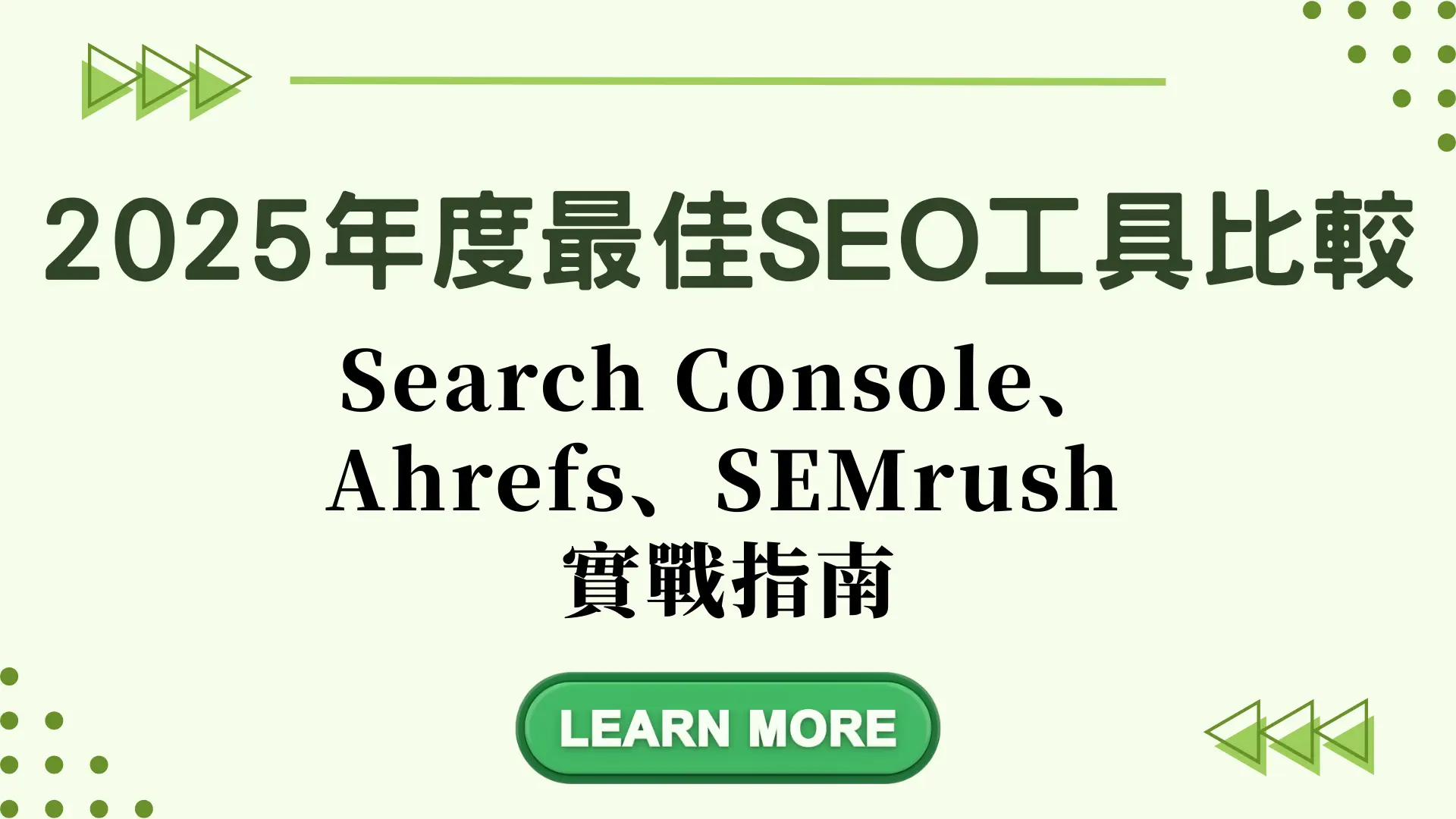 2025 年度最佳 SEO 工具比較＋實作教學：Search Console、Ahrefs、SEMrush 實戰指南
