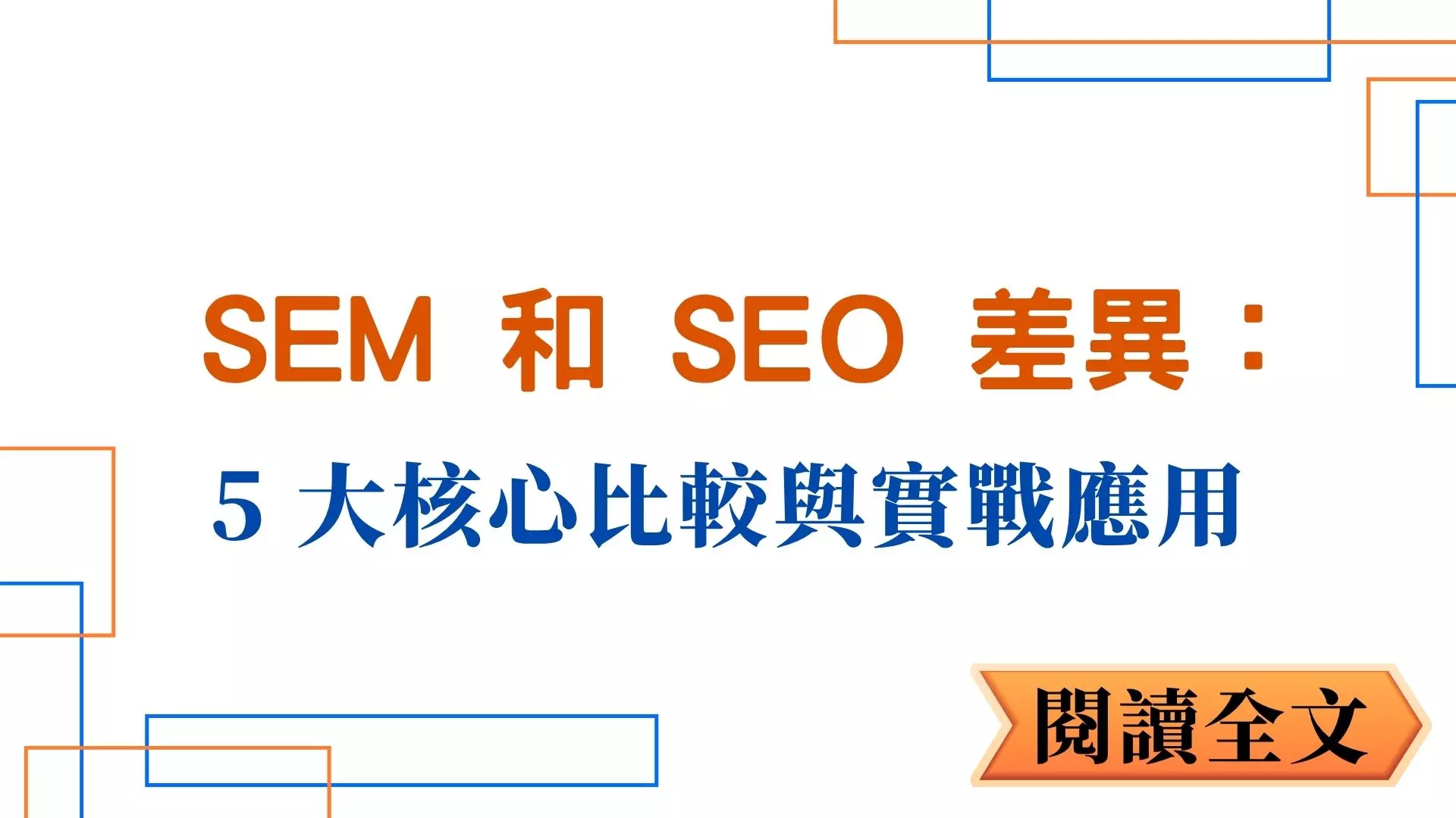 SEM 和 SEO 差異－5 大核心差異與實戰比較