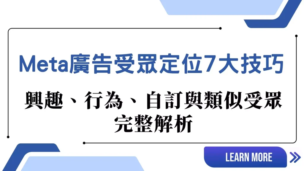 Meta 廣告受眾定位 7 大技巧，興趣、行為、自訂與類似受眾完整解析