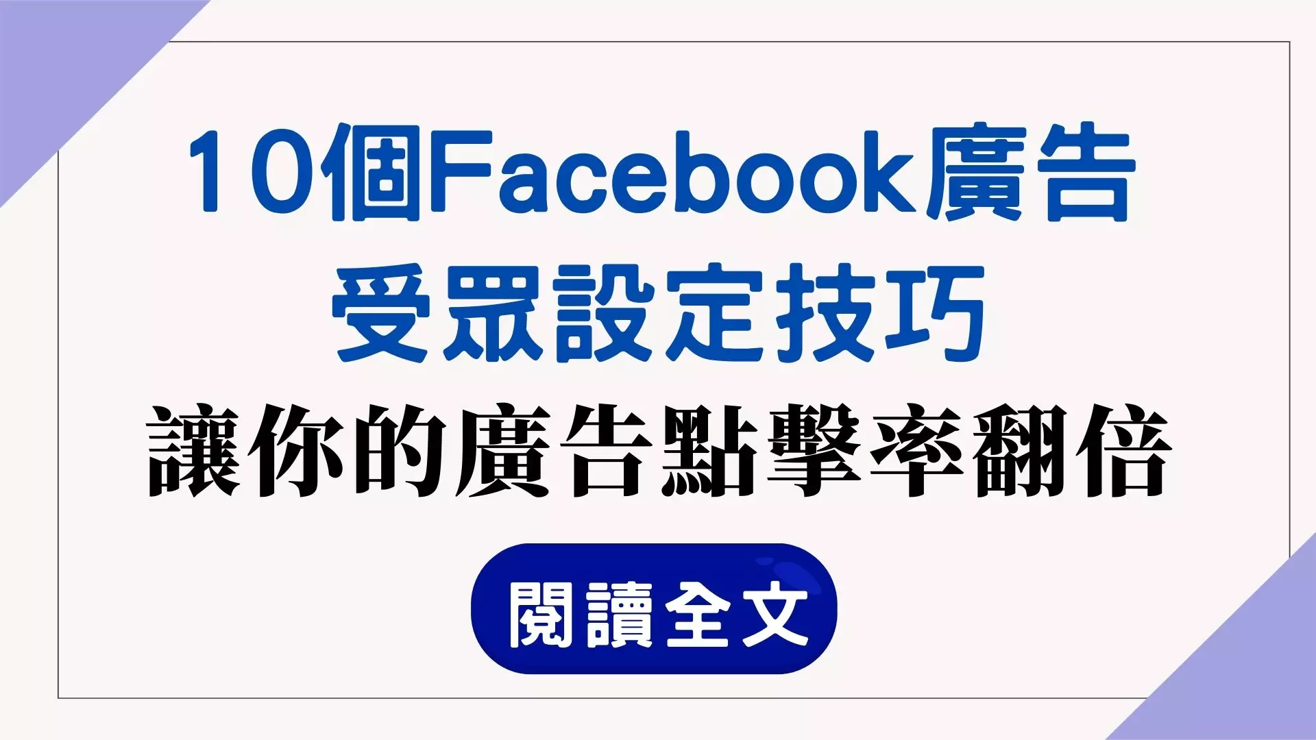 Facebook廣告必學的10大受眾設定技巧，幫助廣告觸及更精準，點擊率翻倍提升。
