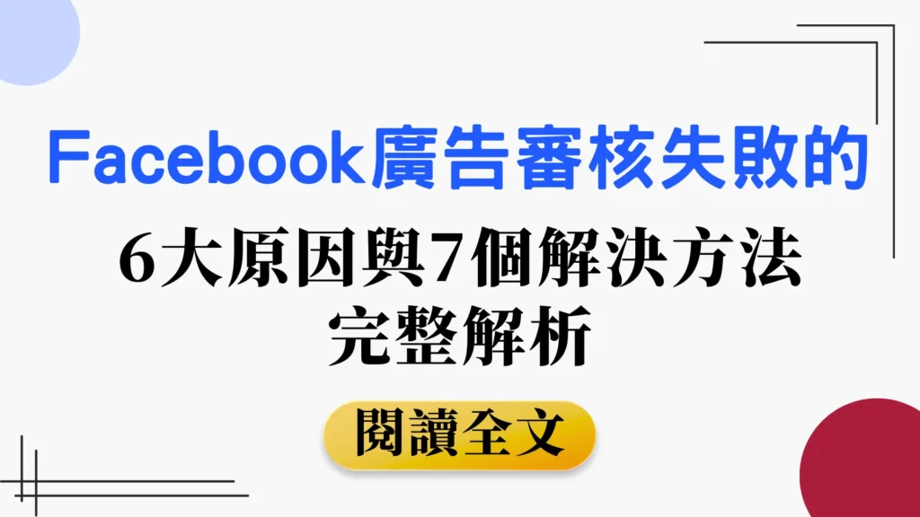 Facebook廣告審核失敗封面圖，包含6大原因與7個解決方法解析