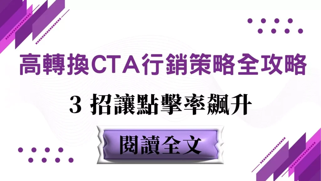高轉換 CTA 行銷策略全攻略，3 招讓點擊率飆升