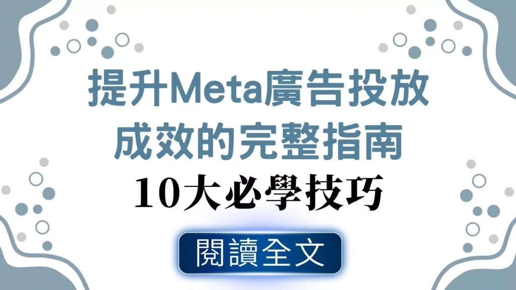 Meta廣告10大技巧封面圖，教你如何提升廣告轉換率、點擊率與ROI的完整教學