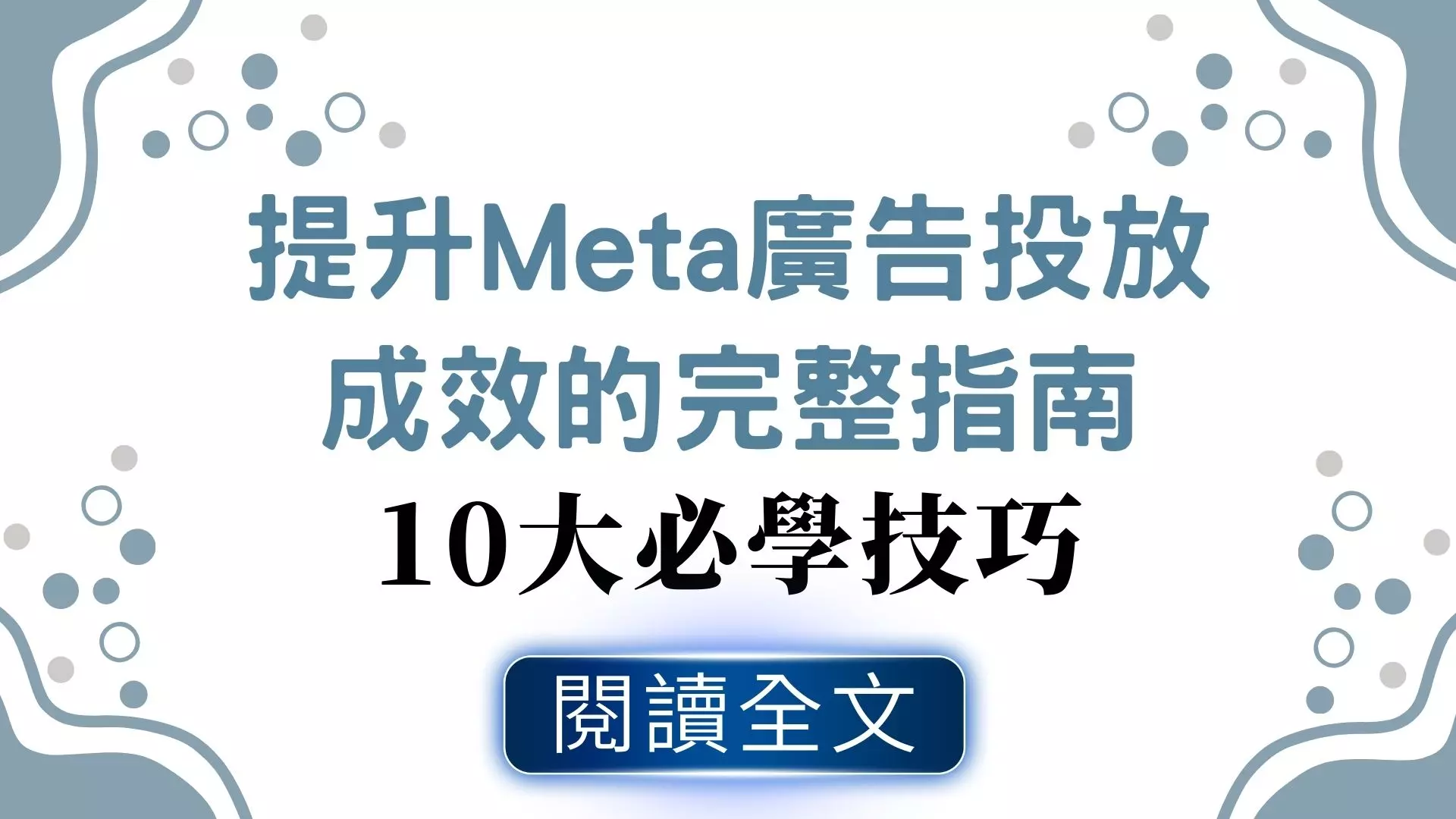 Meta廣告10大實用技巧，廣告投放必學設定，幫助你提升轉換與點擊率。