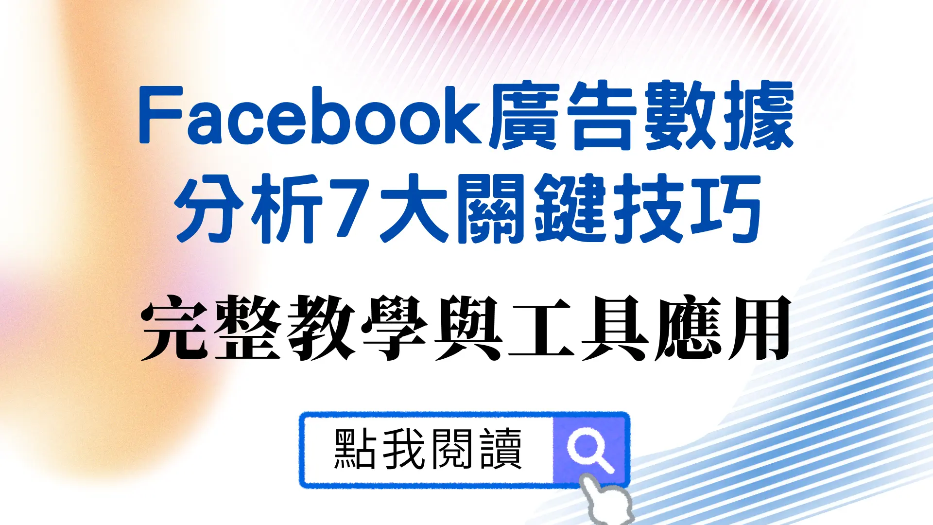 Facebook 廣告數據分析 7 大技巧：完整教學與成效優化指南