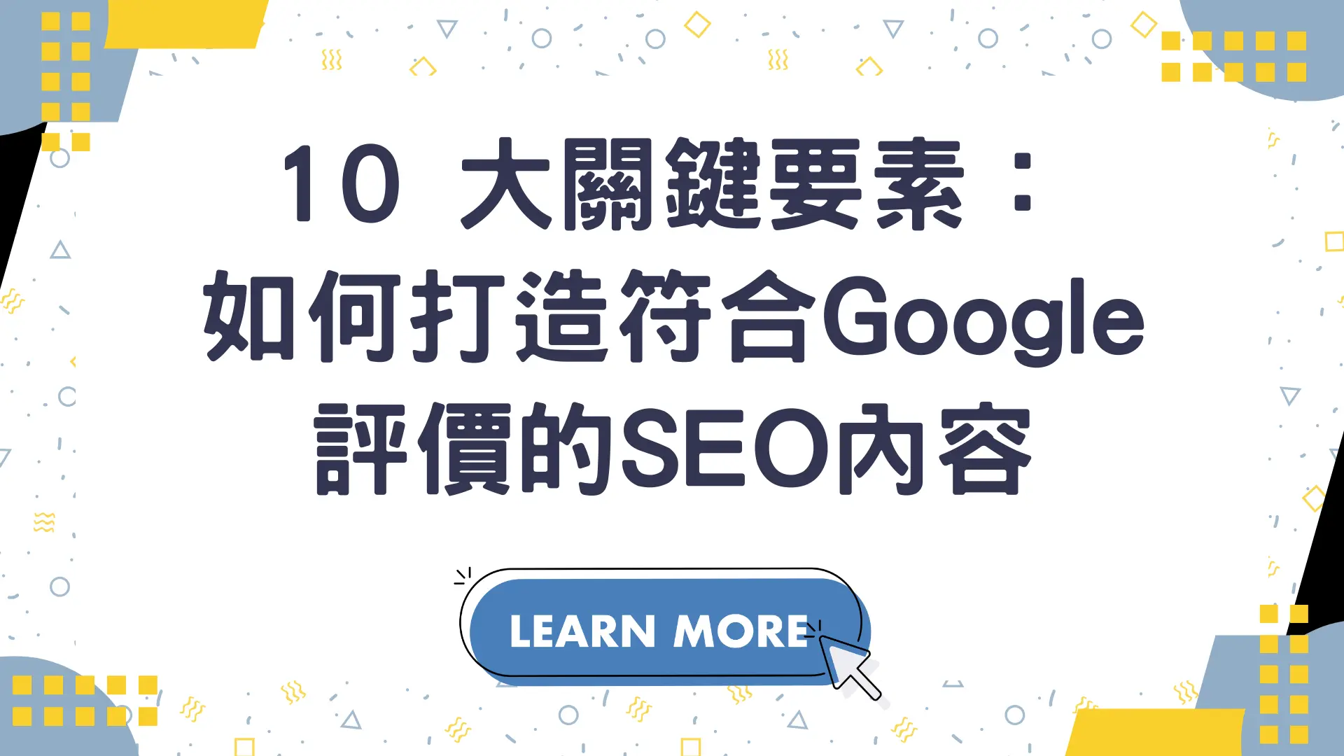 10 大關鍵要素：如何打造符合 Google 評價的 SEO 內容