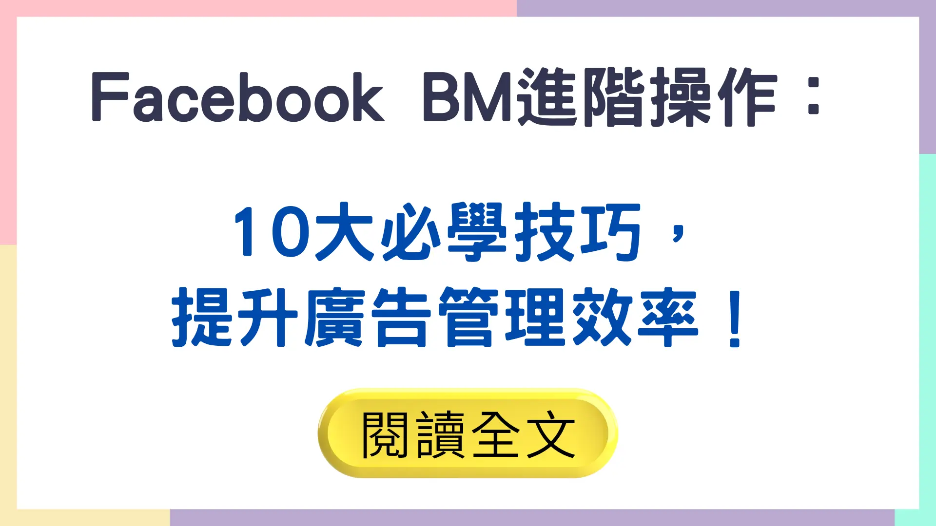 Facebook BM進階操作封面，解析10大必學技巧，幫助提升廣告管理與投放效率