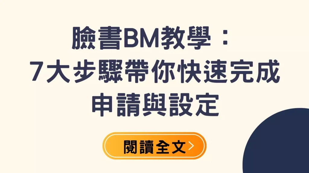 Facebook Business Manager 教學封面圖，7大步驟完成申請與設定