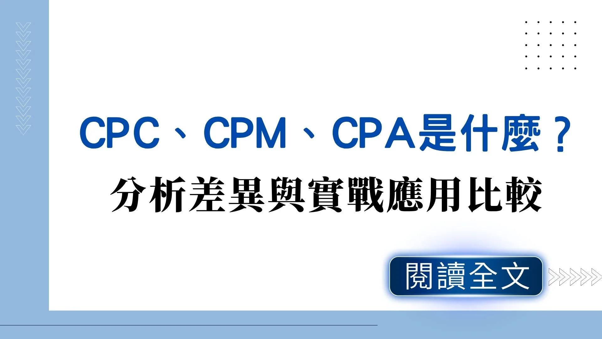 CPC是什麼？CPM是什麼？CPA是什麼？分析差異與實戰應用比較