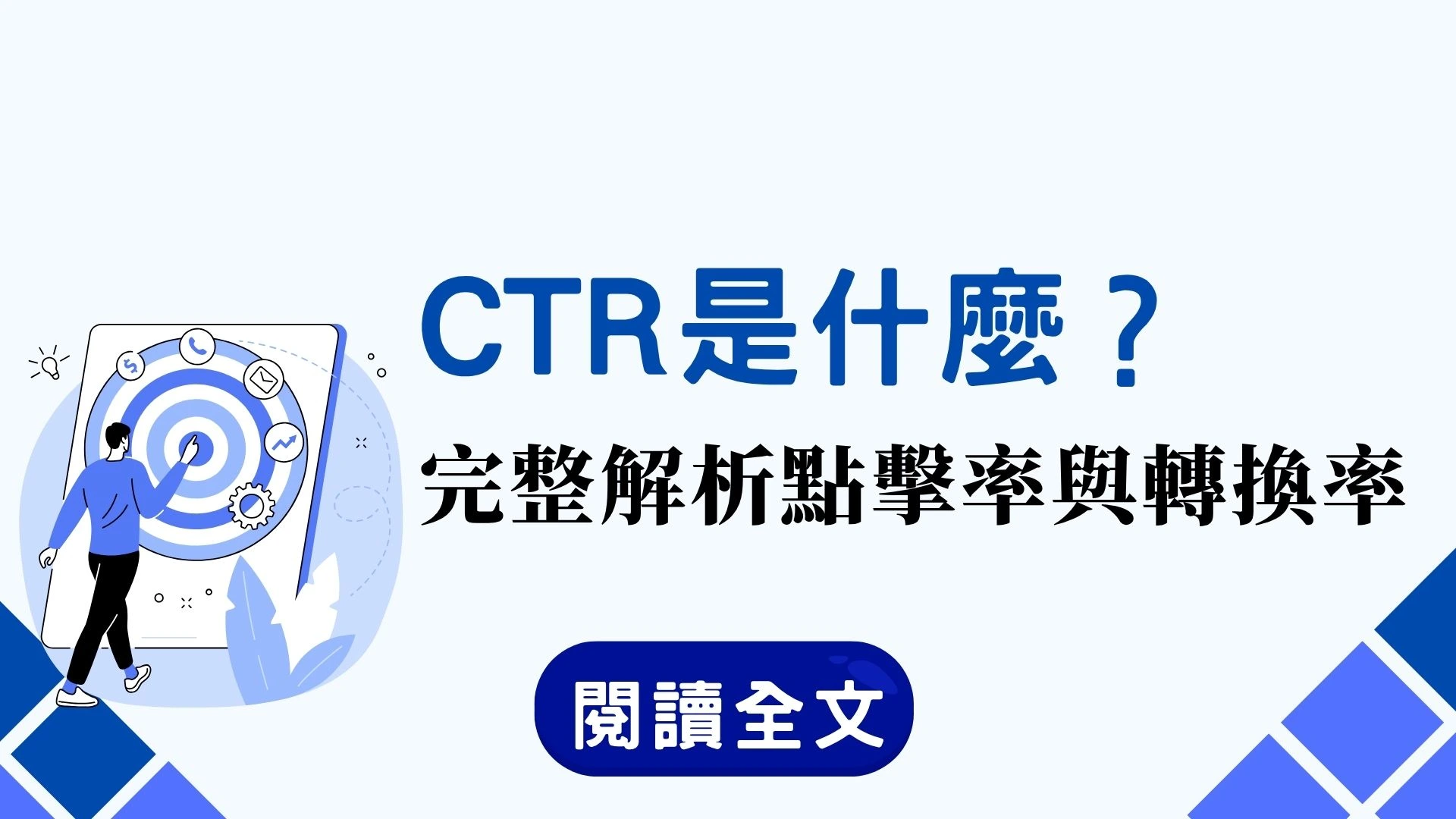 CTR 是什麼？完整解析點擊率與轉換率
