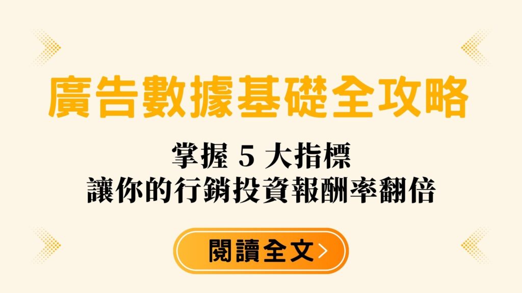 廣告數據基礎全攻略封面圖，5 大指標助你提升行銷投資報酬率