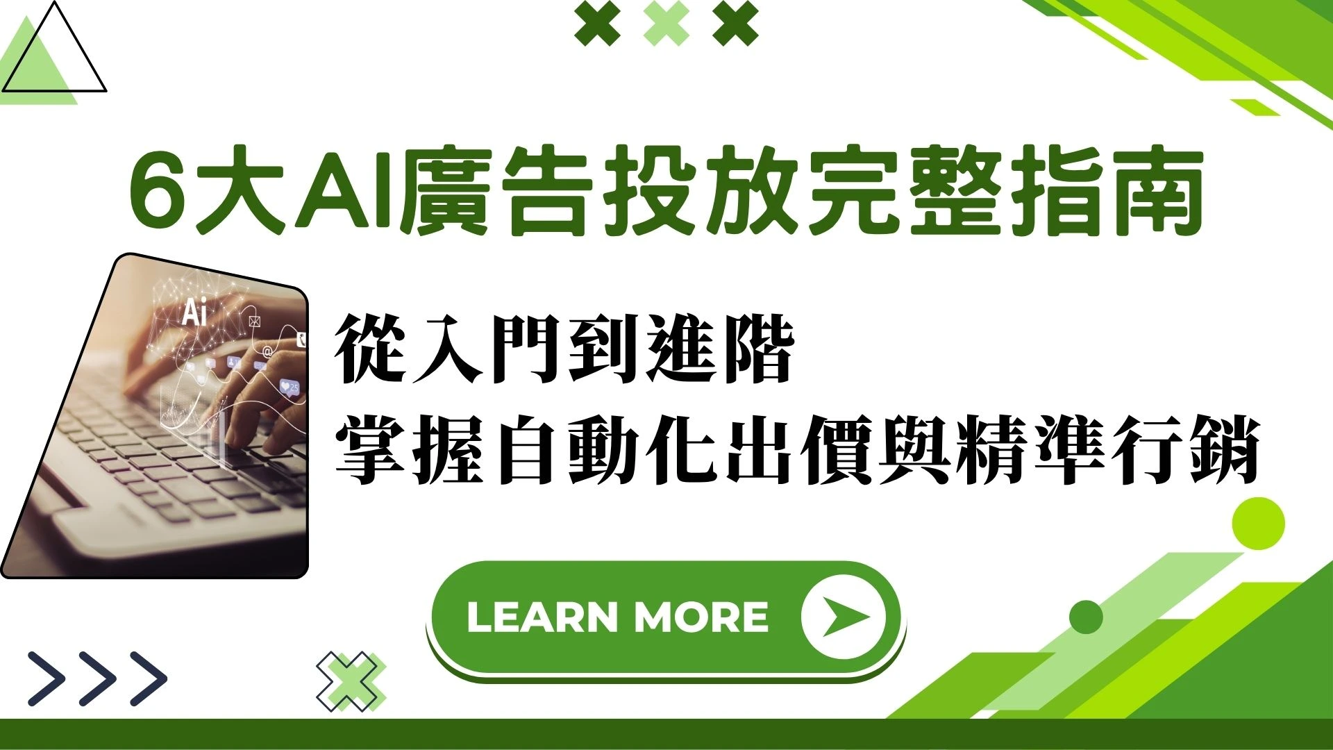 6 大 AI 廣告投放策略完整指南：從入門到進階，掌握自動化出價與精準行銷