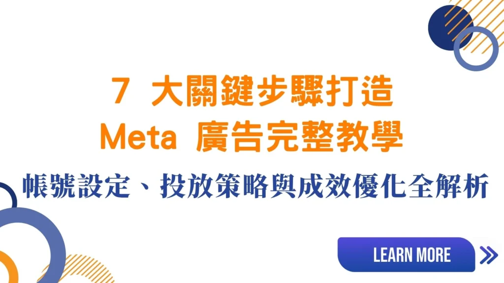7 大關鍵步驟打造 Meta 廣告完整教學：帳號設定、投放策略、成效優化全解析