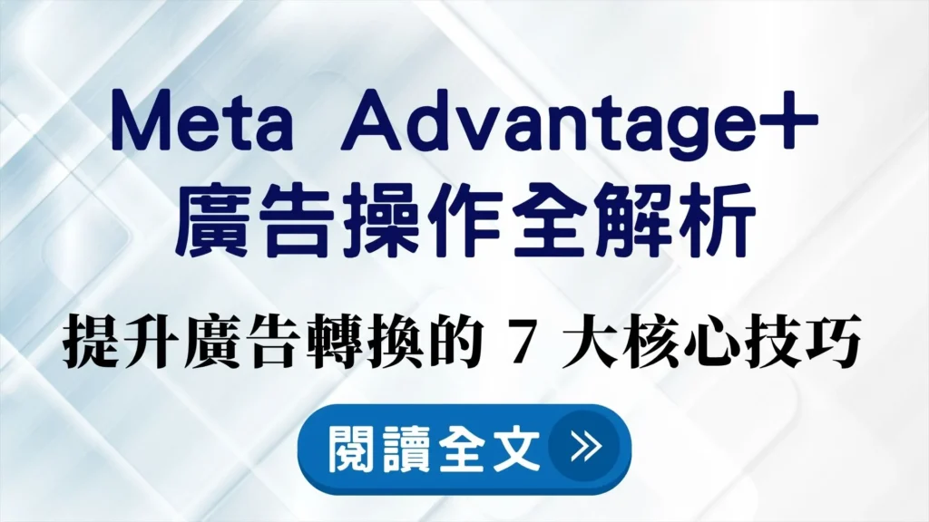 Meta Advantage+ 廣告操作封面圖，揭示 7 大轉換技巧