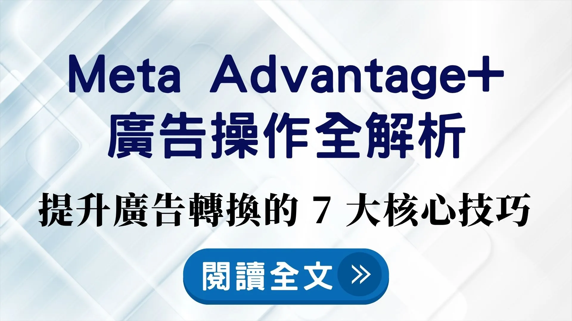 Meta Advantage+ 廣告操作全解析：提升廣告轉換的 7 大核心技巧