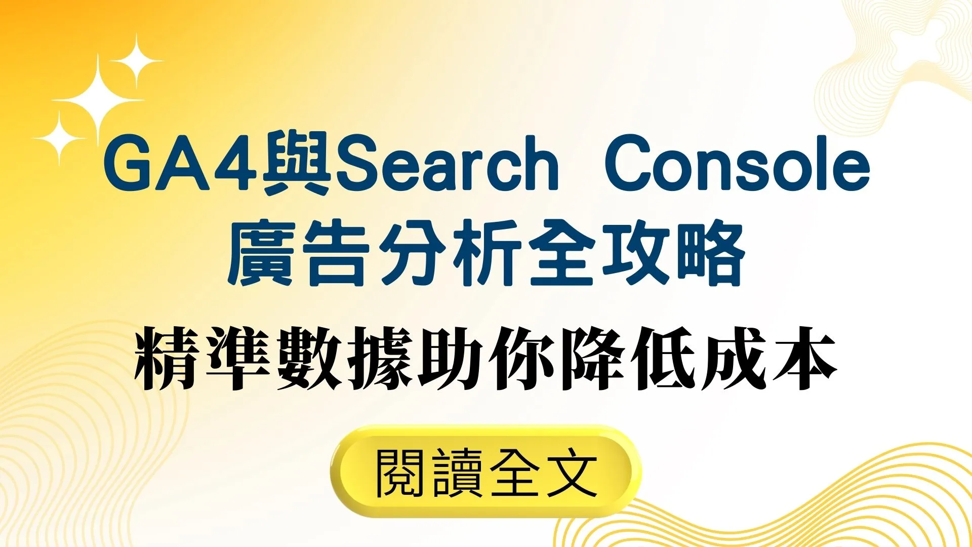 GA4 與 Search Console 廣告分析全攻略：精準數據助你降低成本