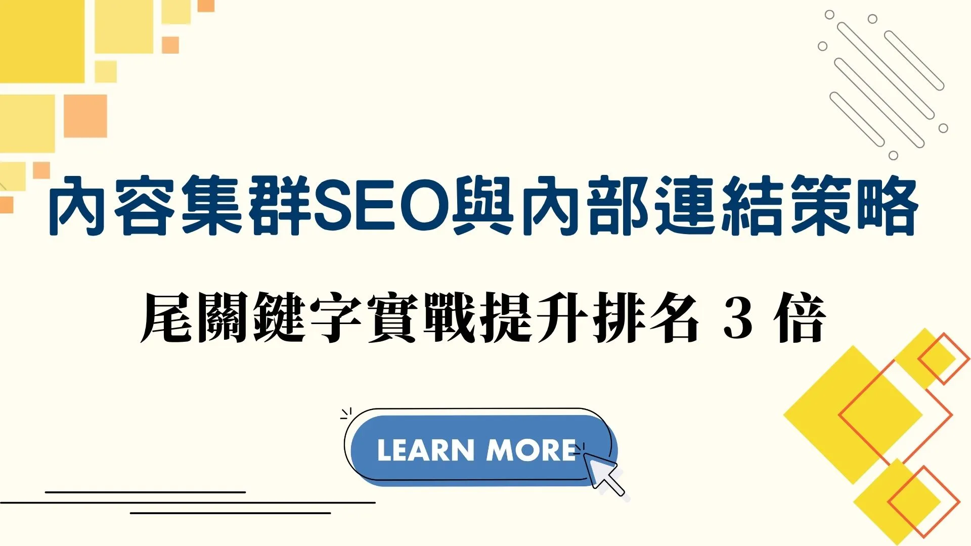 內容集群 SEO 與內部連結策略：長尾關鍵字實戰提升排名 3 倍