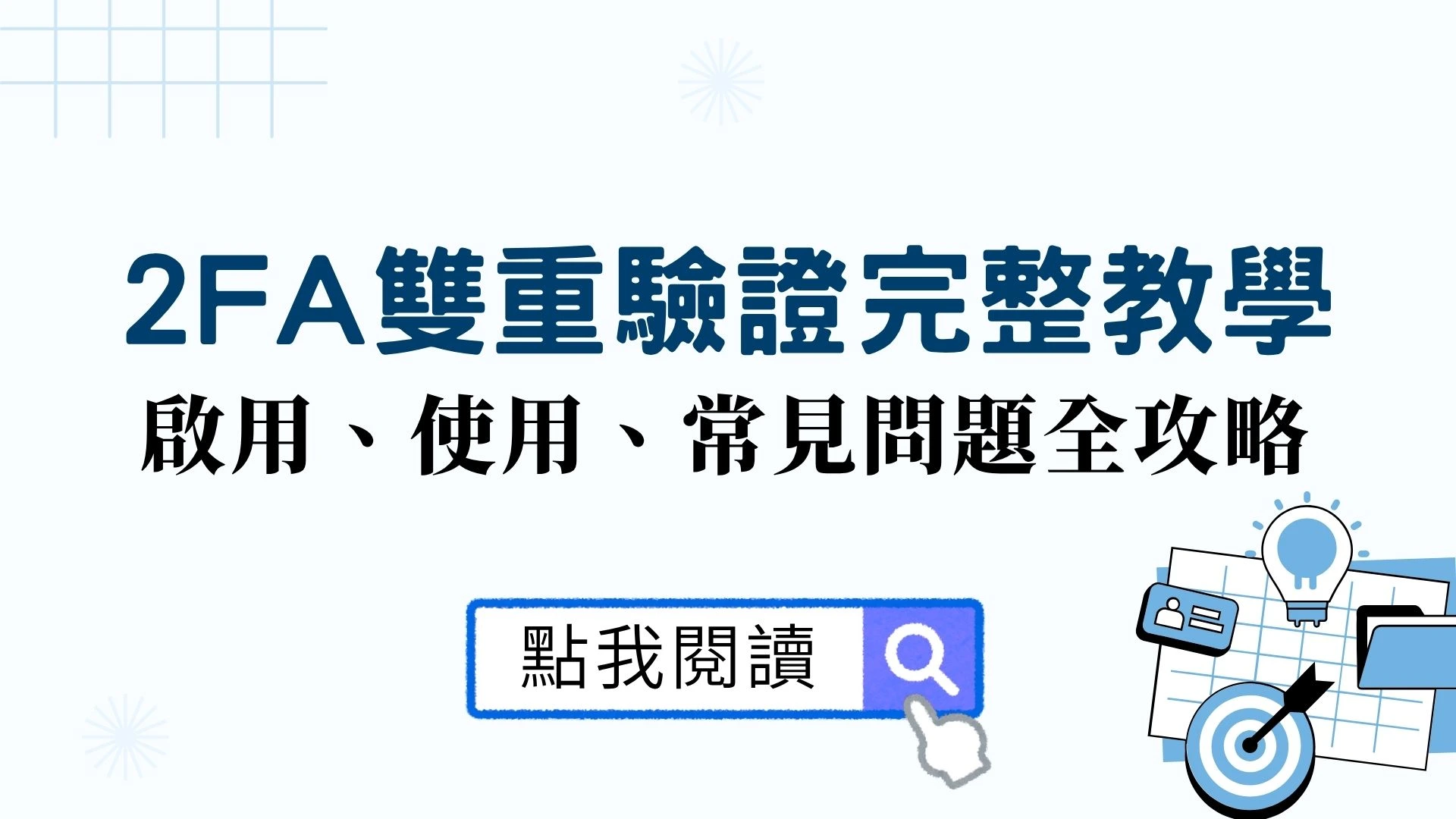 2FA 雙重驗證完整教學：啟用、使用、常見問題全攻略