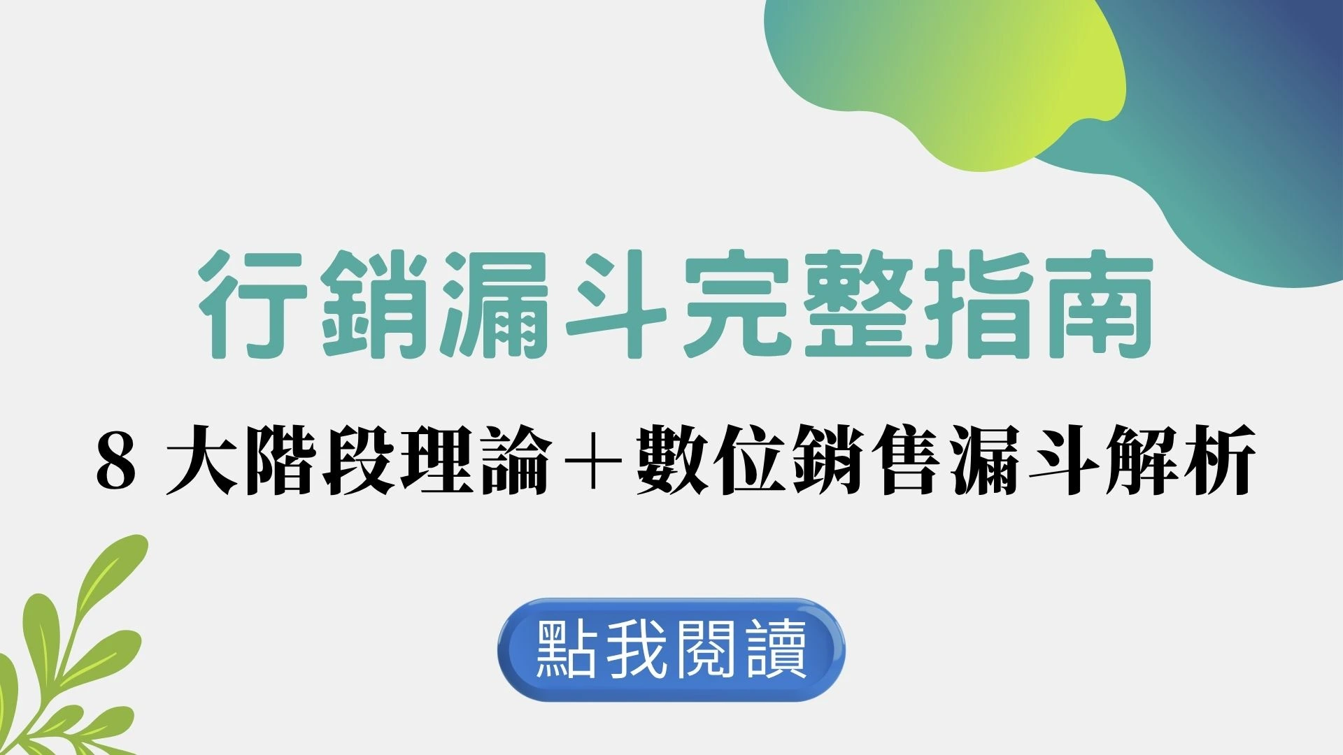 行銷漏斗完整指南：8 大階段理論＋數位銷售漏斗解析​