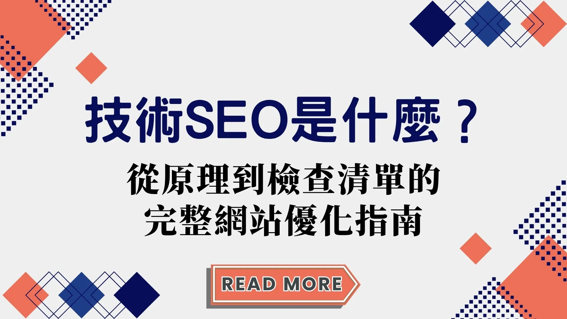 技術 SEO 是什麼？從原理到檢查清單的完整網站優化指南