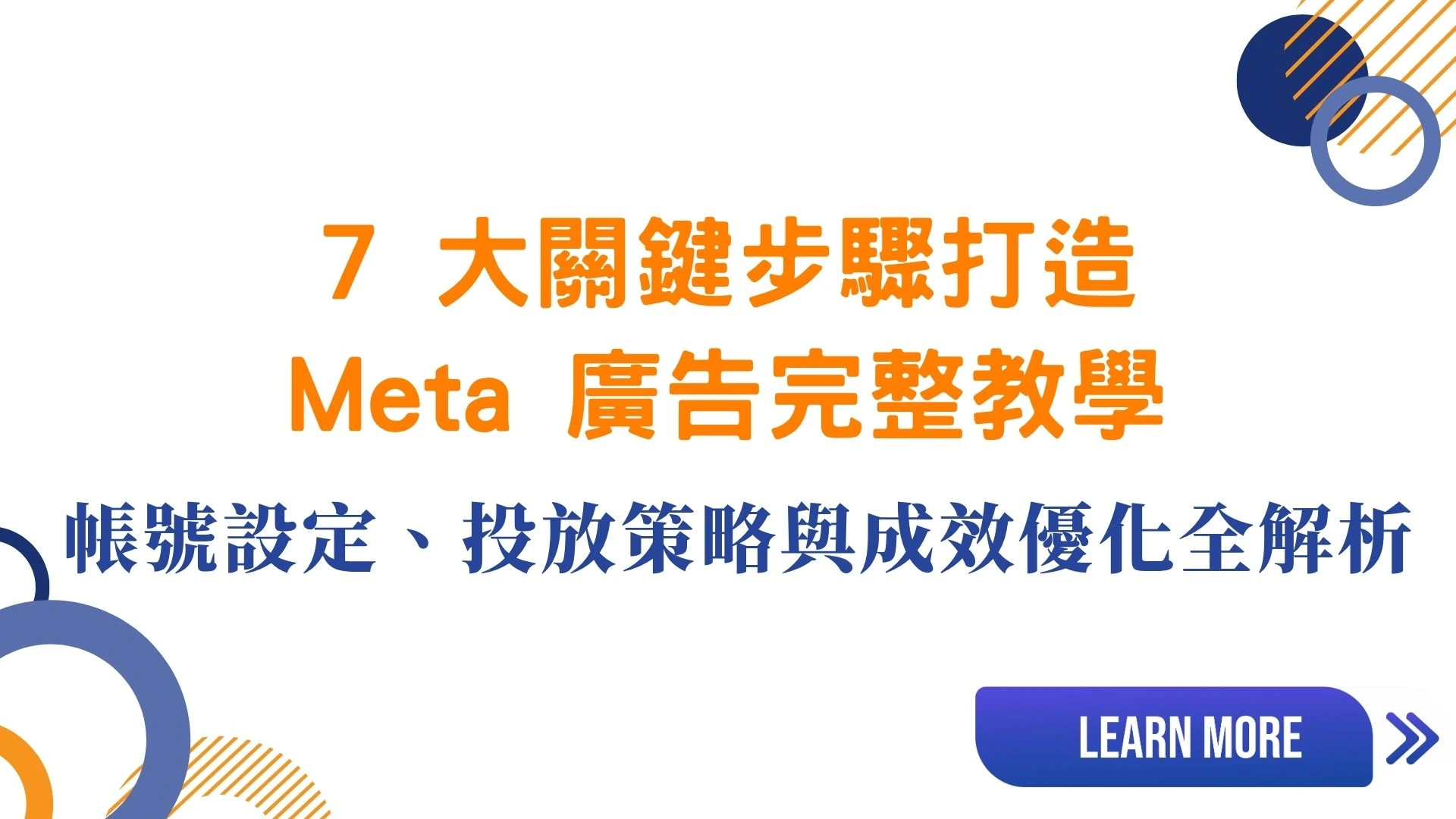 7大步驟打造 Meta 廣告教學：帳號設定、策略優化全攻略