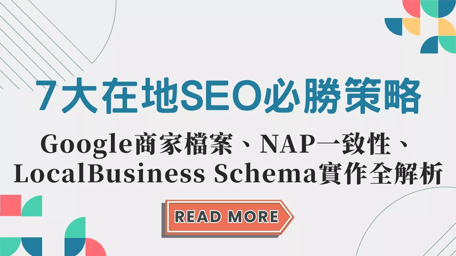 這張封面用於在地SEO策略文章，強調 Google商家檔案管理、NAP一致性與結構化資料的重要性。